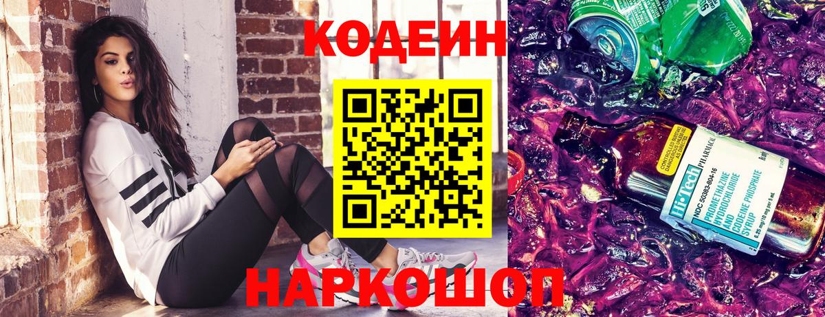 купить наркотик  Кодеин Purple Drank  Вход с VPN  Тверь 